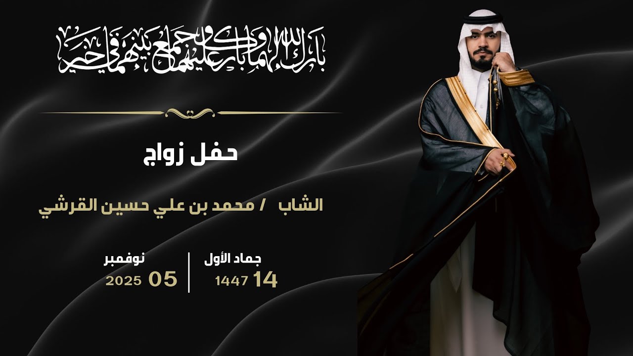 حفل زفاف الشاب / محمد بن علي حسين القرشي 