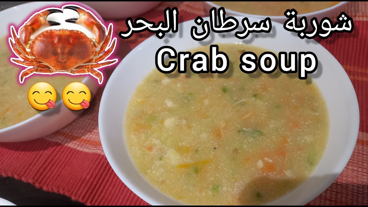 شوربة سرطان البحر /Crab soup