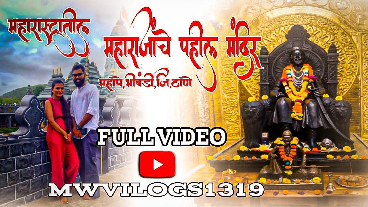 महाराष्ट्रातील महाराजांचं पहिले मंदिर माहपे भिवंडी जिल्हा ठाणे full video नक्कीच बघा 🌹🥀🙏 2025