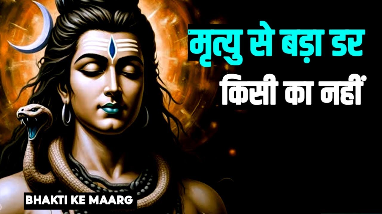 जिसने ईश्वर की शरण ली… उसे मृत्यु भी छू नहीं पाई | #SpiritualPath, #BhaktiKeMaarg