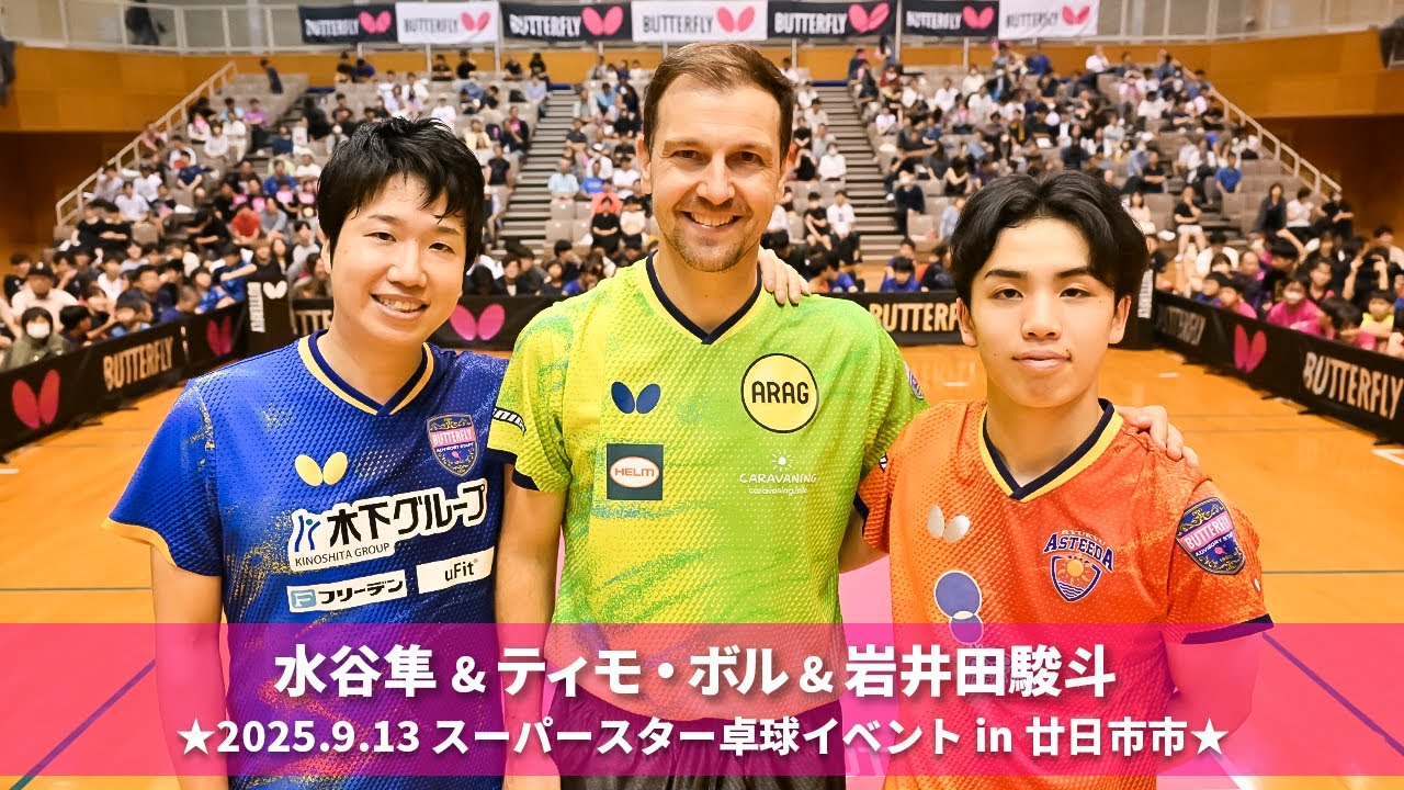 水谷隼＆ティモ・ボル＆岩井田駿斗「スーパースター卓球イベント」in 廿日市市
