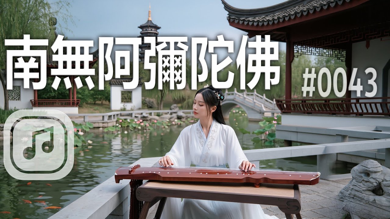 【南無阿彌陀佛】#0043｜福慧圓滿佛曲｜柔和心靈治癒旋律｜靜聽音樂