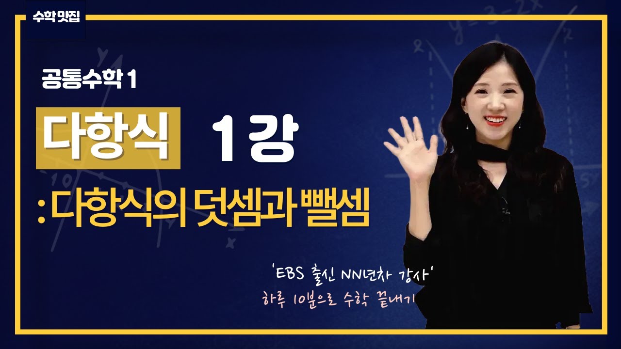 공통수학1 1강 다항식의 덧셈과 뺄셈