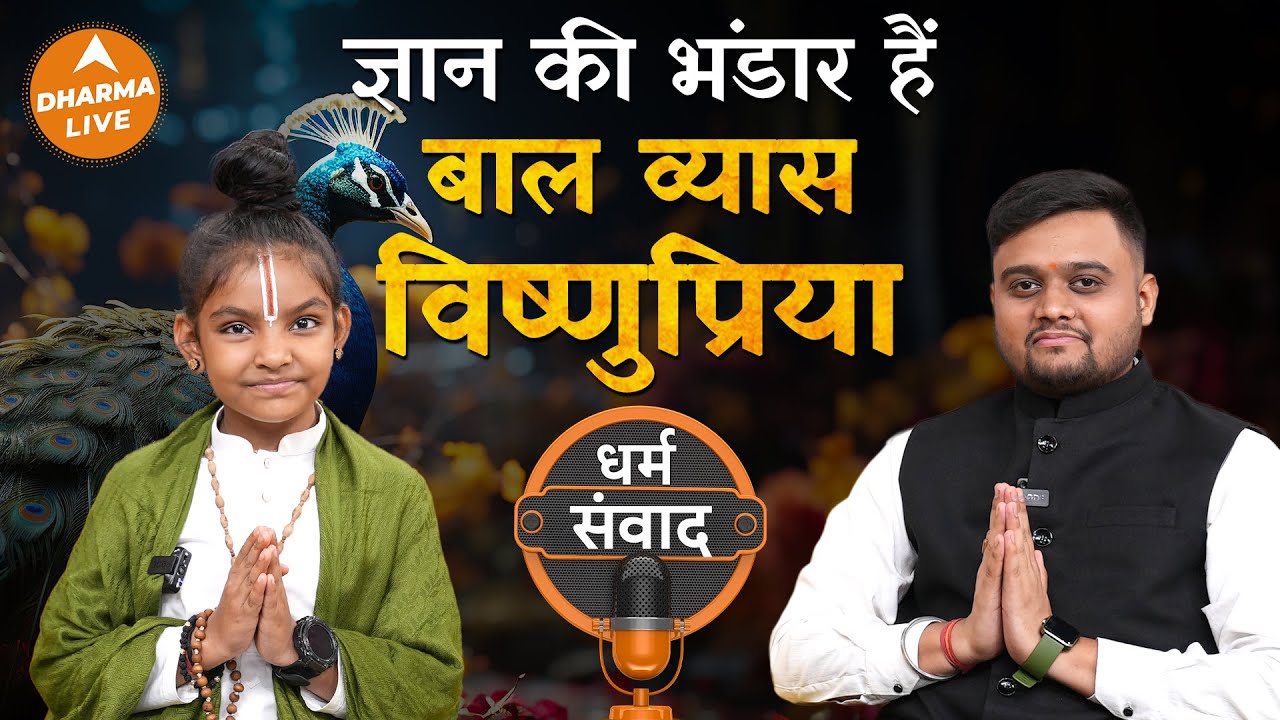 बाल व्यास विष्णुप्रिया की बातें सुनकर चौंक जाएंगे आप! | Dharma Live |@vishnupriyaaviji |DharmaSamvad