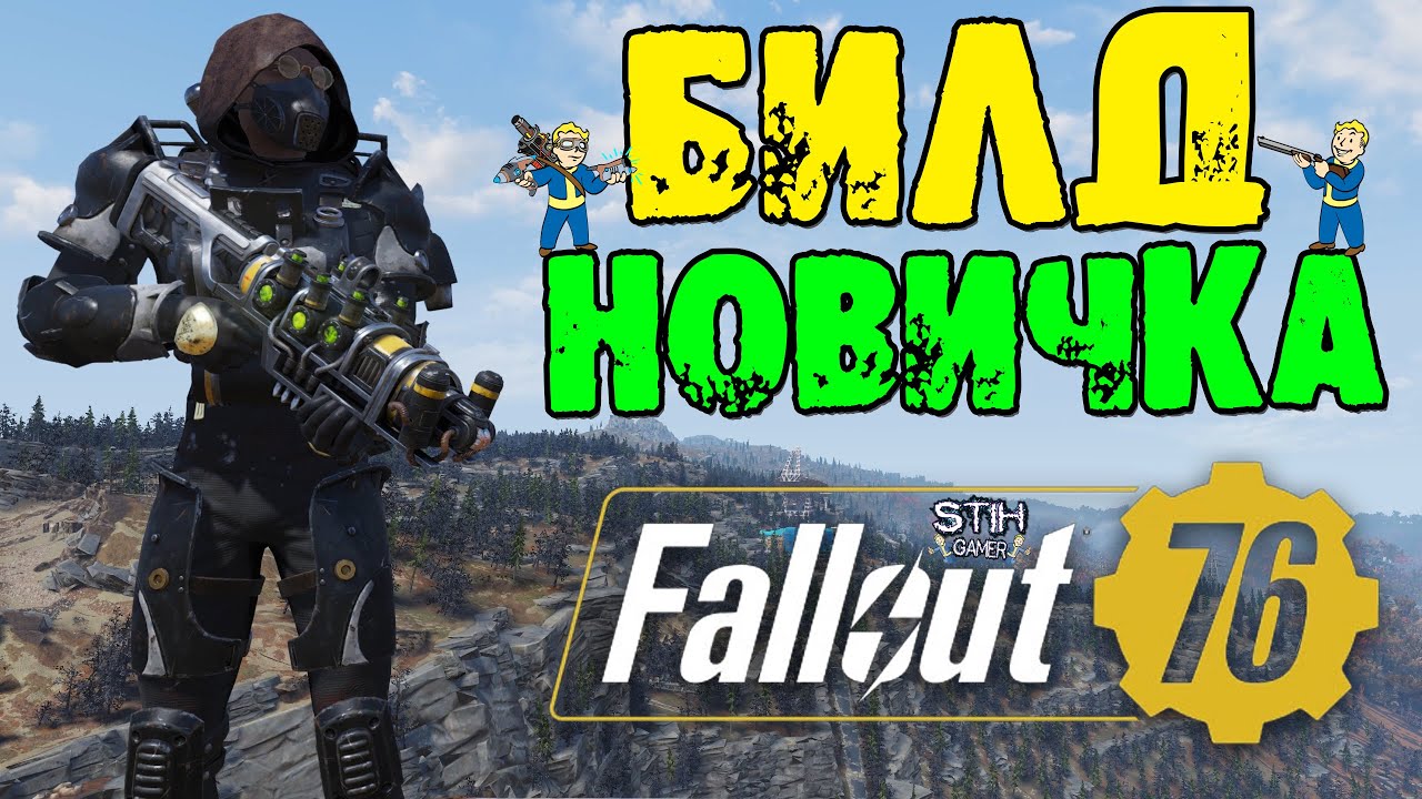 Fallout 76: БИЛД НОВИЧКА УНИВЕРСАЛЬНЫЙ для СТАРТА ИГРЫ ➤  Одиночное Прохождение Операции/Экспедиции