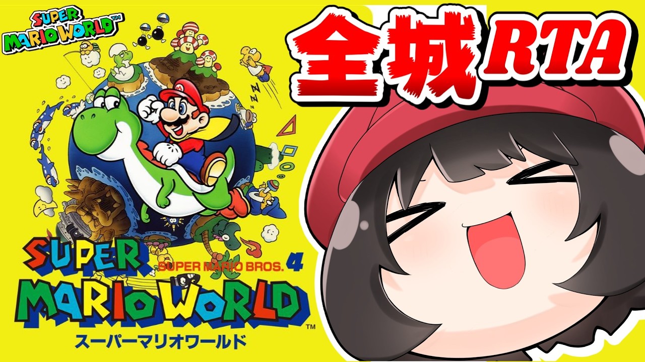 スーパーマリオワールド全城RTA、34分切り…世界TOP6位を目指す編【個人勢Vtuber/でいすい】【2026/03/06】