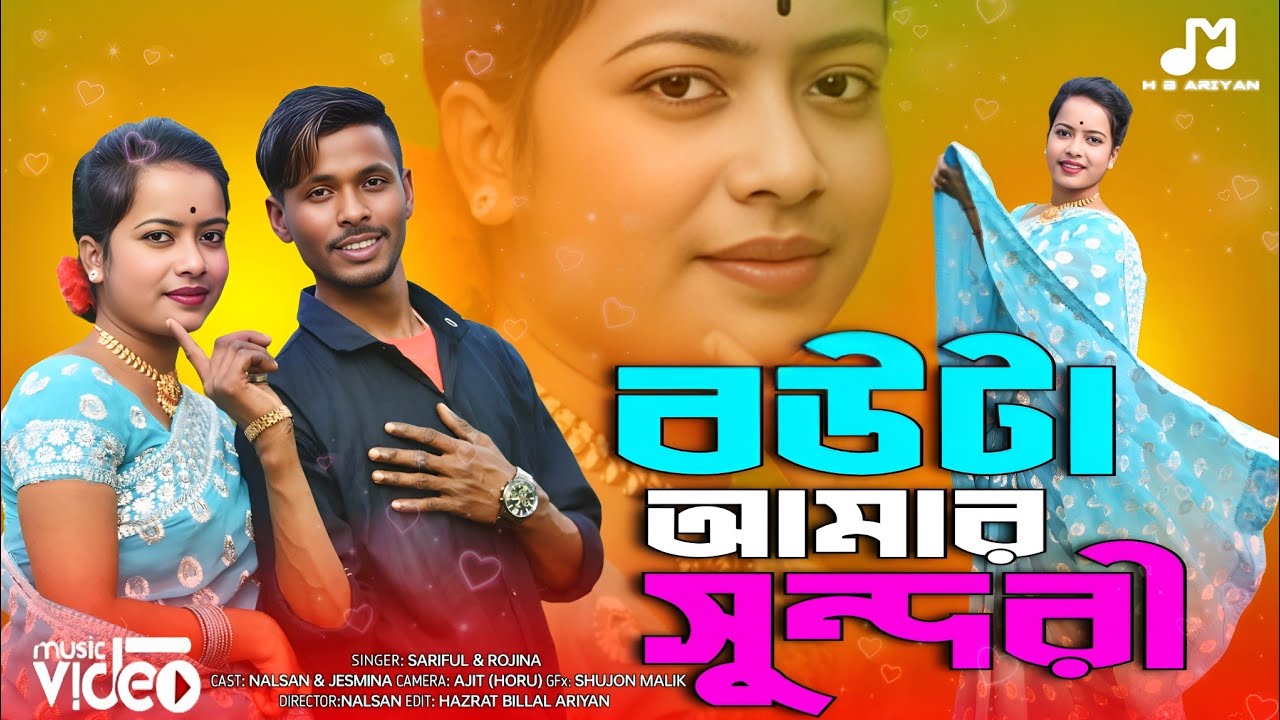 বৌটা আমার সুন্দরী❤️Bowta amar Sundori🔥New trendingsong. Singer - shoriful & Rojina