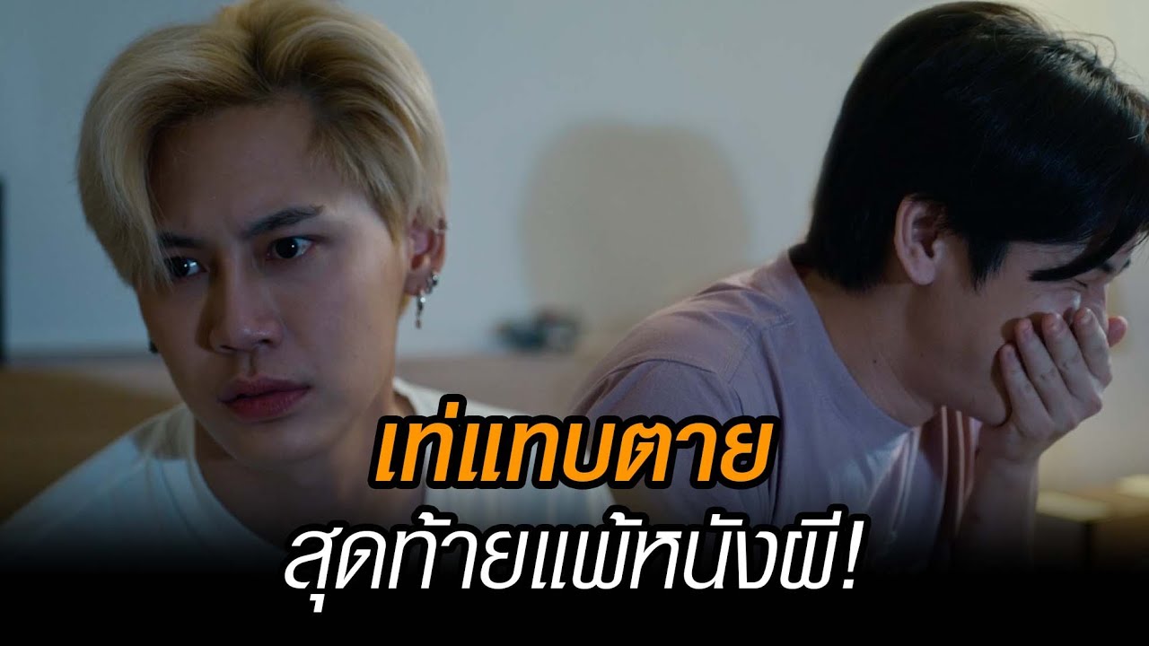เท่แทบตายสุดท้ายแพ้หนังผี | HIGHLIGHT Between Us เชือกป่าน  EP.04 | 27 พ.ย. 65 | one31