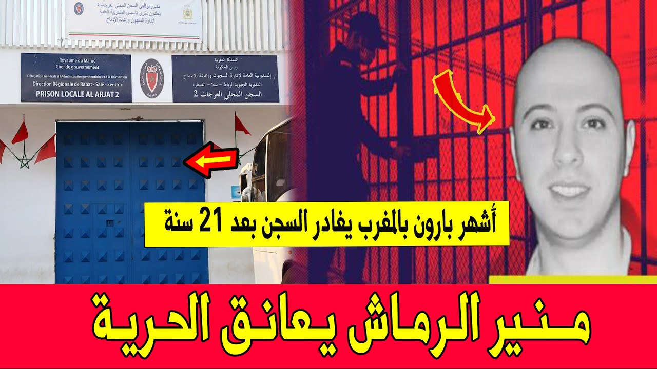 أجي تشوفو أشهر بارون مخدرات بالمغرب منير الرماش يعانق الحرية بعد 21 سنة من السجن