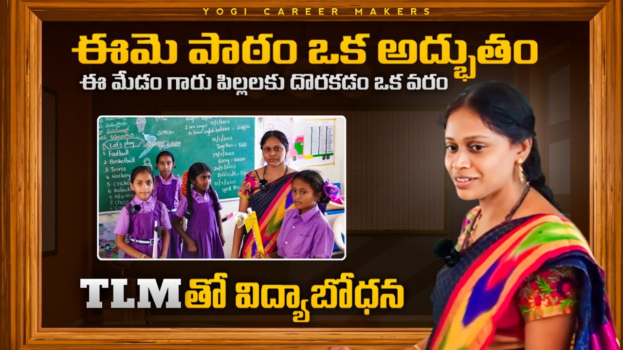 నిన్న district best teacher అవార్డు మేడం కి వచ్చింది ఎందుకు ఇచ్చినారో తెలుసా! Tlm తో టీచింగ్