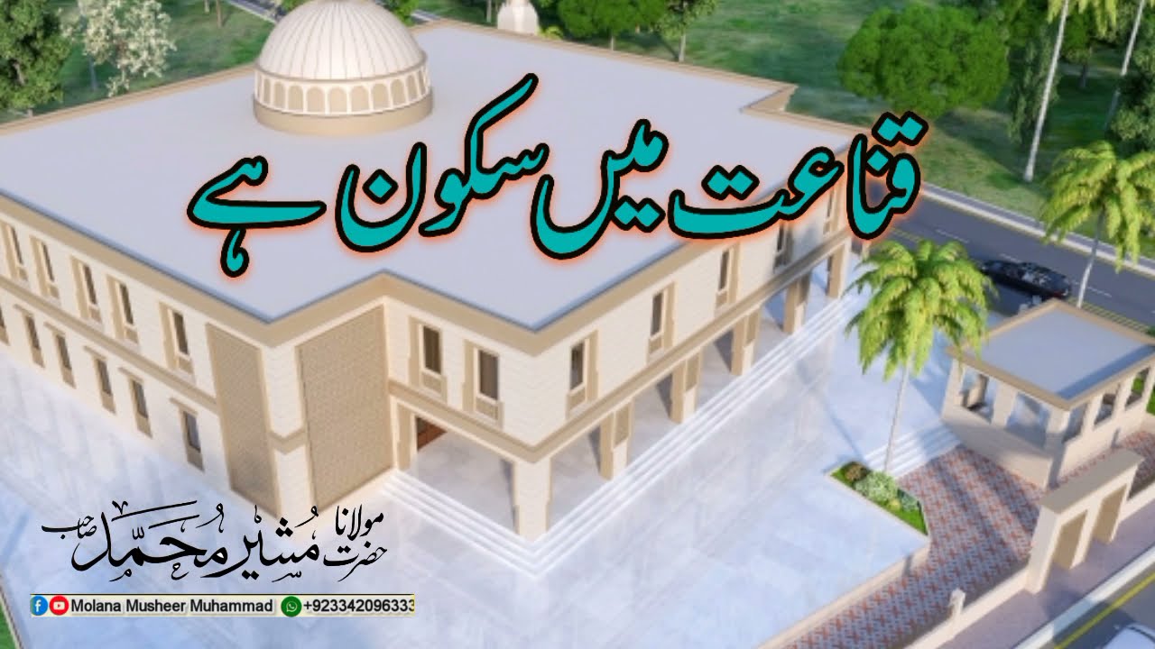 Qanaat Pasandi | Qanaat Me Sukoon He | قناعت پسندی | قناعت میں سکون ہے | Molana Musheer Muhammad