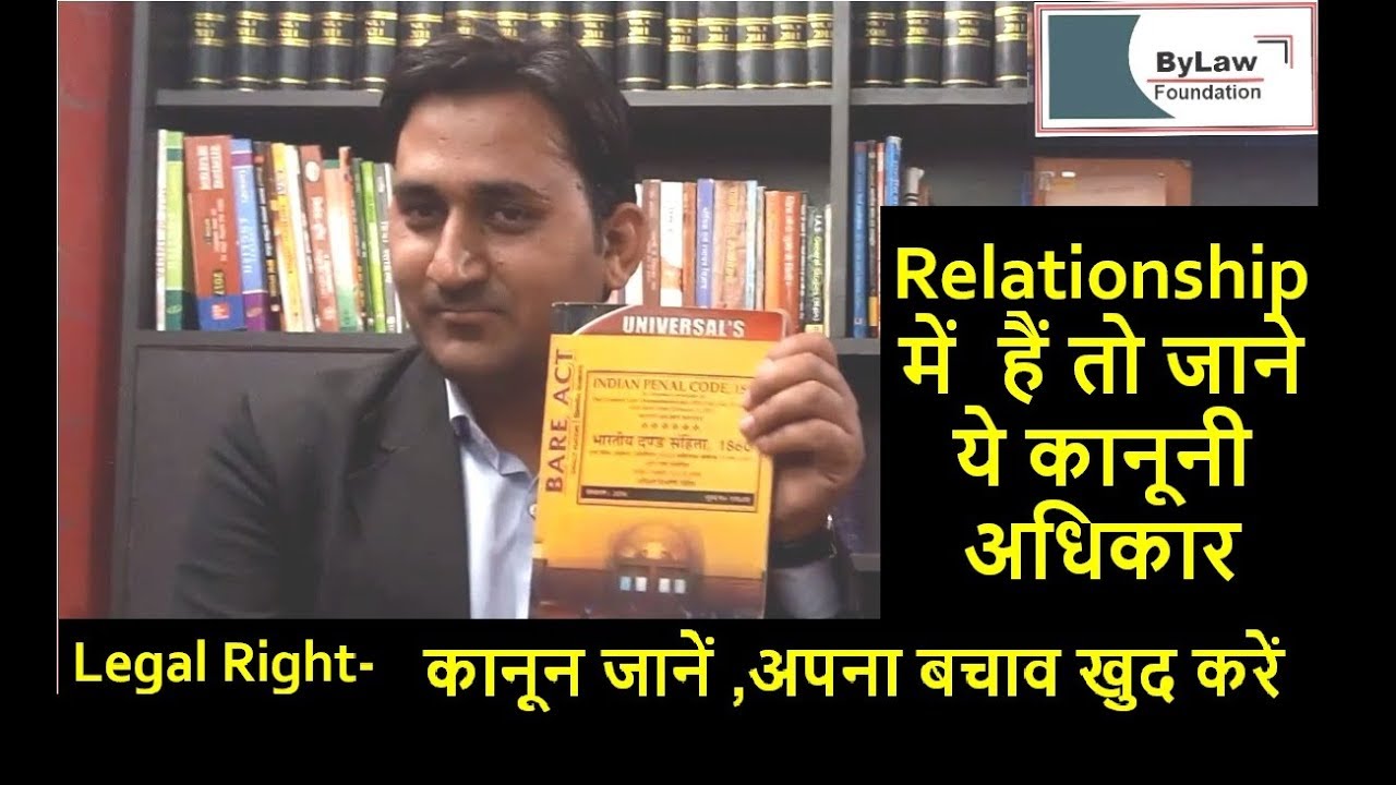 रिलेशनशिप में हैं तो जानिये ये कानूनी अधिकार Legal Rights of Relationship