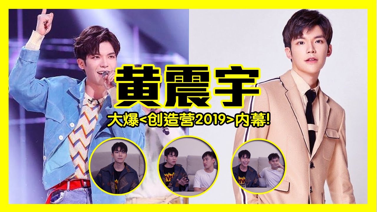 Danial黄震宇专访 前香蕉娱乐练习生大爆《创造营2019》内幕 自爆想和周震南与任世豪组团 @黄震宇 Zhen Yu