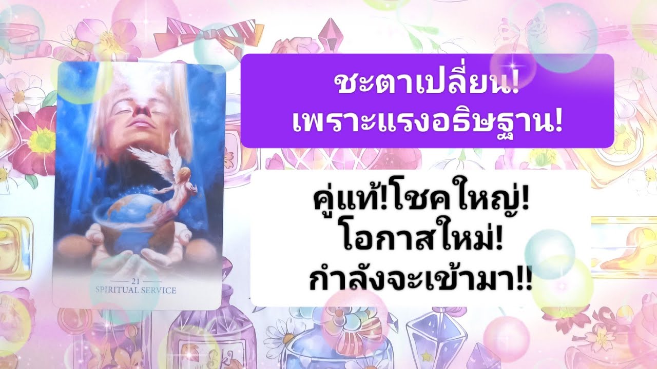 🎀🎉ชะตาเปลี่ยน!เพราะแรงอธิษฐาน!คู่แท้โชคใหญ่โอกาสใหม่กำลังเข้ามา!🎉🎀🎊💖🎉