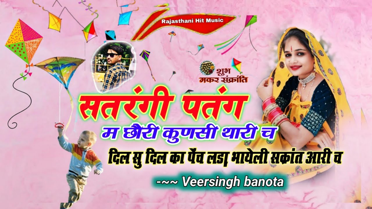 सतरंगी पतंग म छौरी कुणसी थारी च दिल सु दिल का पेंच लडा़ भायेली संक्रांत आरी च । Dil su dil ka pench