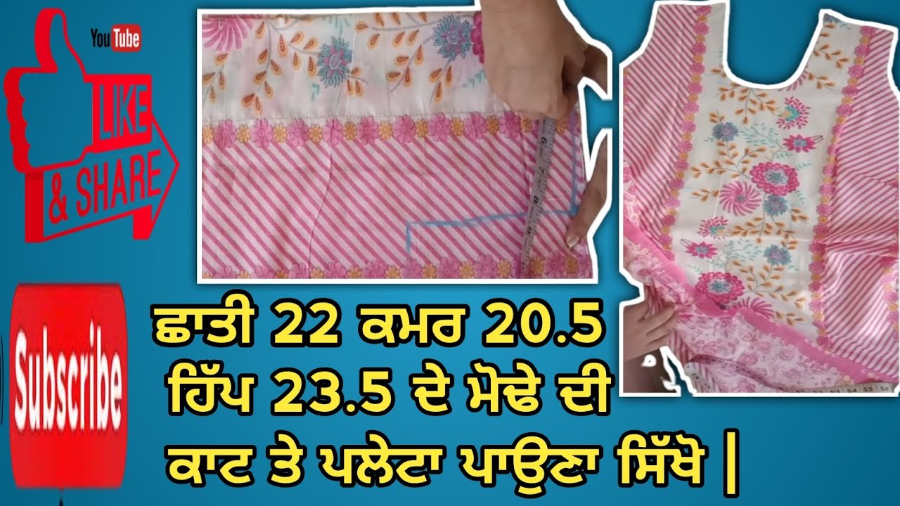 ਛਾਤੀ 22 ਕਮਰ 20.5 ਹਿੱਪ 23.5 ਦੇ ਮੋਢੇ ਦੀ ਕਾਟ ਤੇ ਪਲੇਟਾ ਪਾਉਣਾ ਸਿੱਖੋ #clothing #suit #trendingvideo #yt 