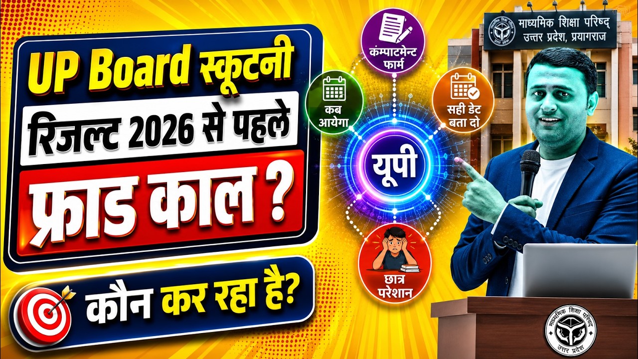 UP Board Scrutiny Result 2026: छात्रों को आ रहे Fraud Calls! 😡 नंबर बढ़ाने के नाम पर लूट!