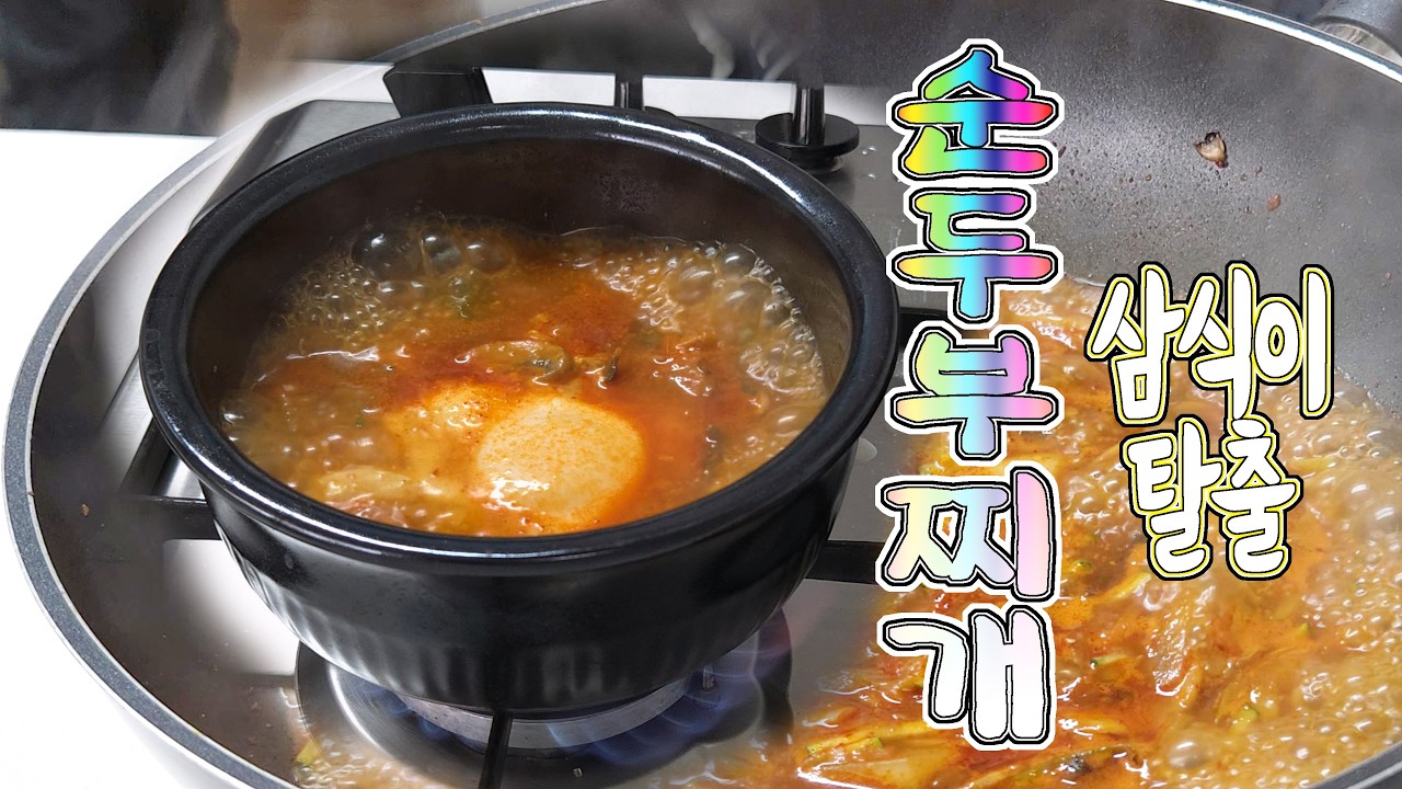 얼큰한 순두부찌개 해볼까(삼식이탈출 #3)