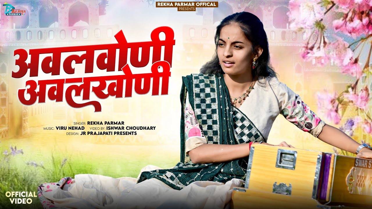 डूंगरपुरी जी महाराज की प्रसिद्ध वाणी | अवलवोणी अवलखोणी | Rekha Parmar