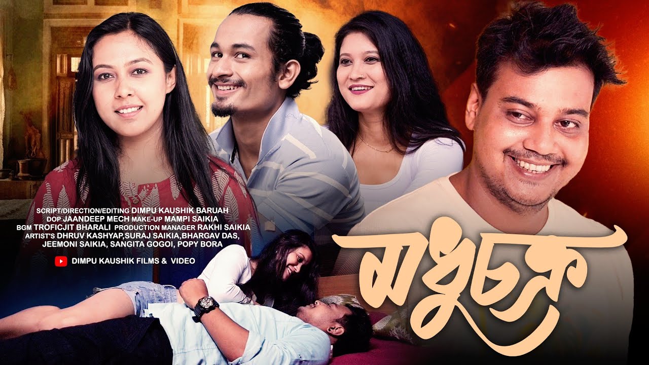 MADHUCHAKRA II মধুচক্ৰ II New Assamese Short Film 2025 II Dhruv Kashyap II Dimpu Kaushik 