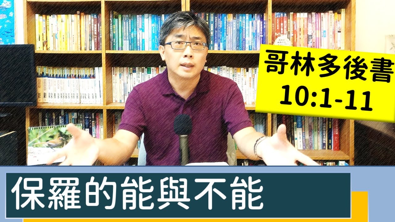 2022.07.25∣活潑的生命∣哥林多後書10:1-11 逐節講解∣保羅的能與不能
