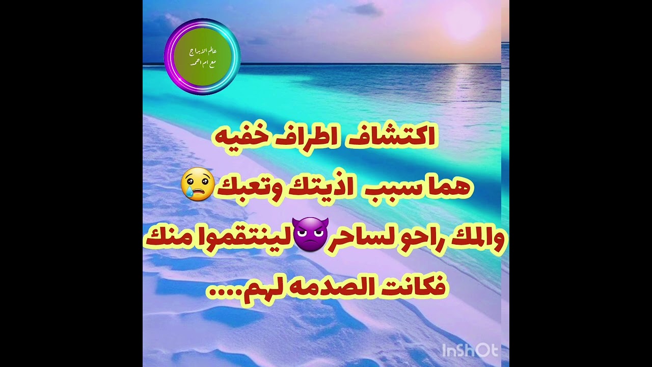 اكتشاف  اطراف خفيه هما سبب  اذيتك وتعبك😢والمك راحو لساحر👿لينتقموا منك فكانت الصدمه لهم......؟  