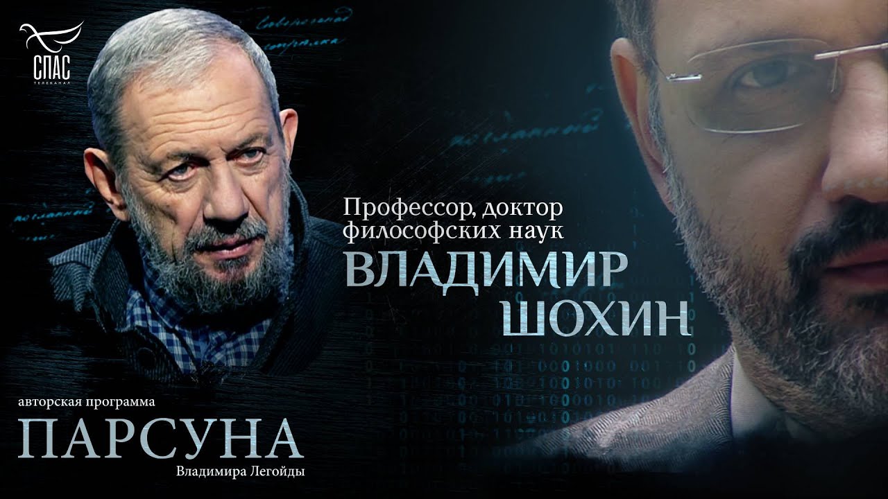 ВЕРА И ДОКАЗАТЕЛЬСТВА БЫТИЯ БОГА. ПАРСУНА ПРОФЕССОРА ВЛАДИМИРА ШОХИНА