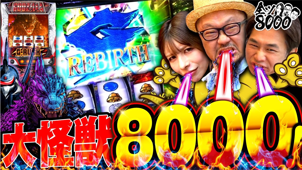 全ツ8000#53【Lゴジラ】[でちゃう！][パチスロ・パチンコ] #髭原人 #電飾鼻男 #永野つかさ