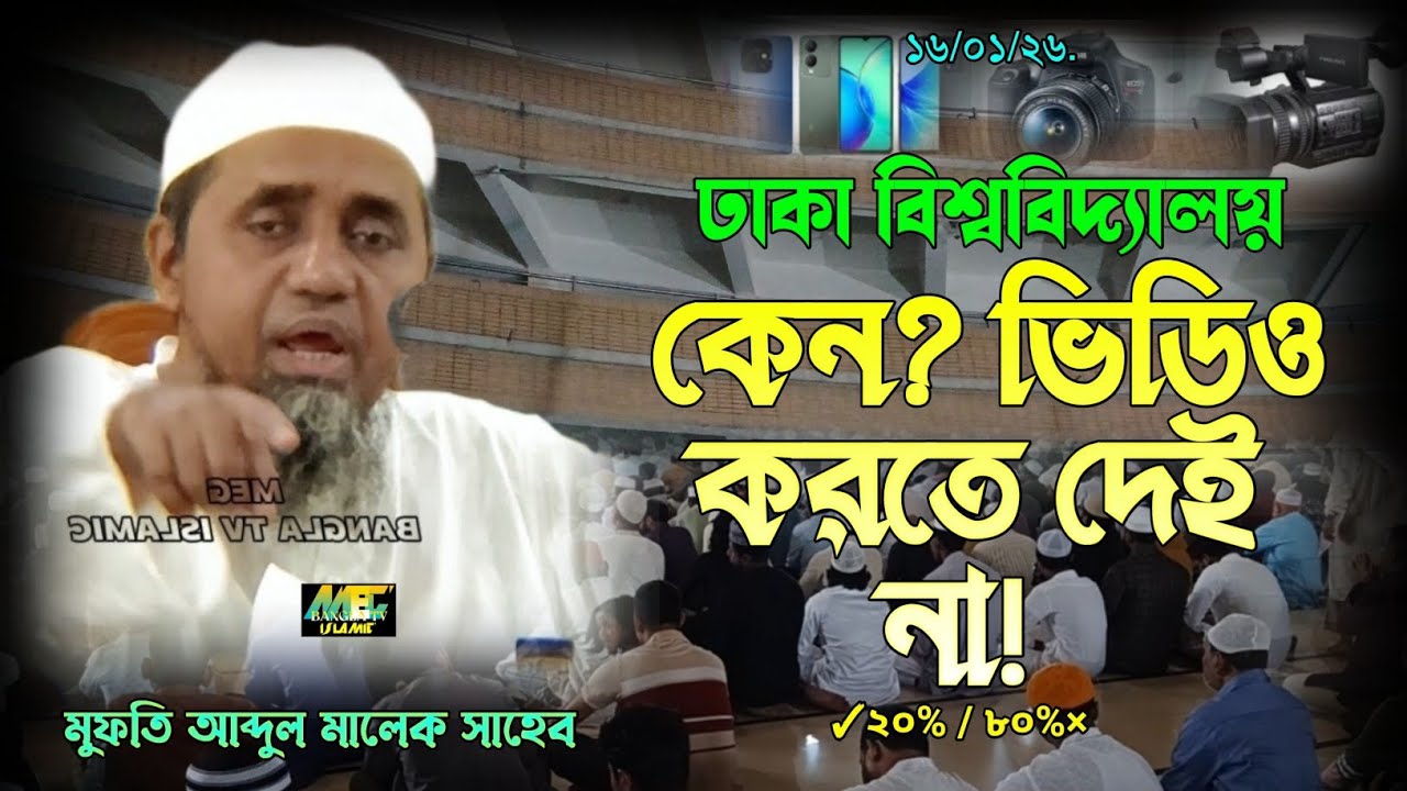 কেন ভিডিও করতে দেই না?/ তার ফতোয়া দিলেন! মুফতি আব্দুল মালেক সাহেব.