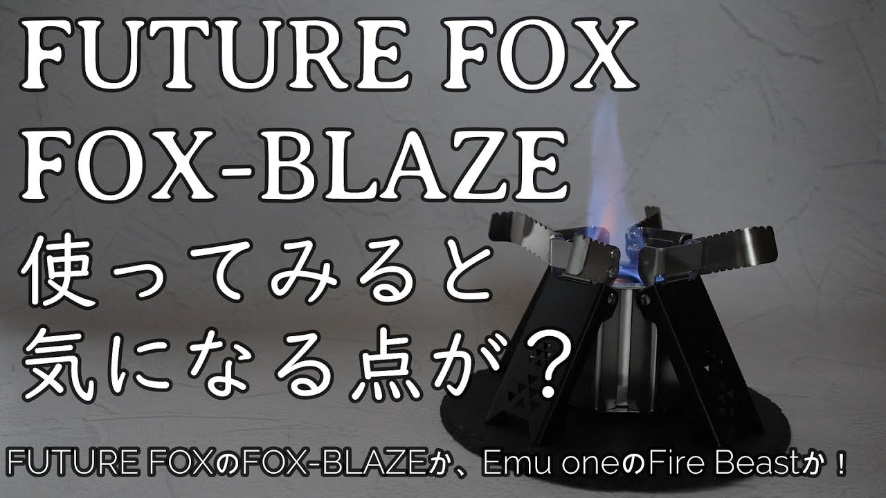 FUTURE FOX FOX-BLAZE。使ってみると気になる点が？
