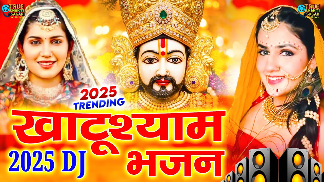 खाटूश्याम DJ भजन ||🎊Shyamji Bhajan 2025 #trending #shyambhajan Bhajan2025 #viralvideo