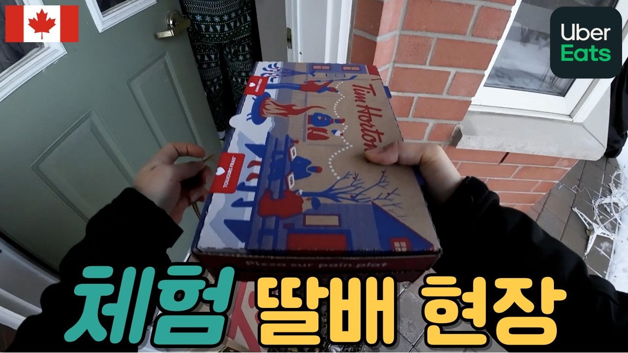 캐나다 배달원의 일과를 적나라 하게 보여드립니다. 수익공개