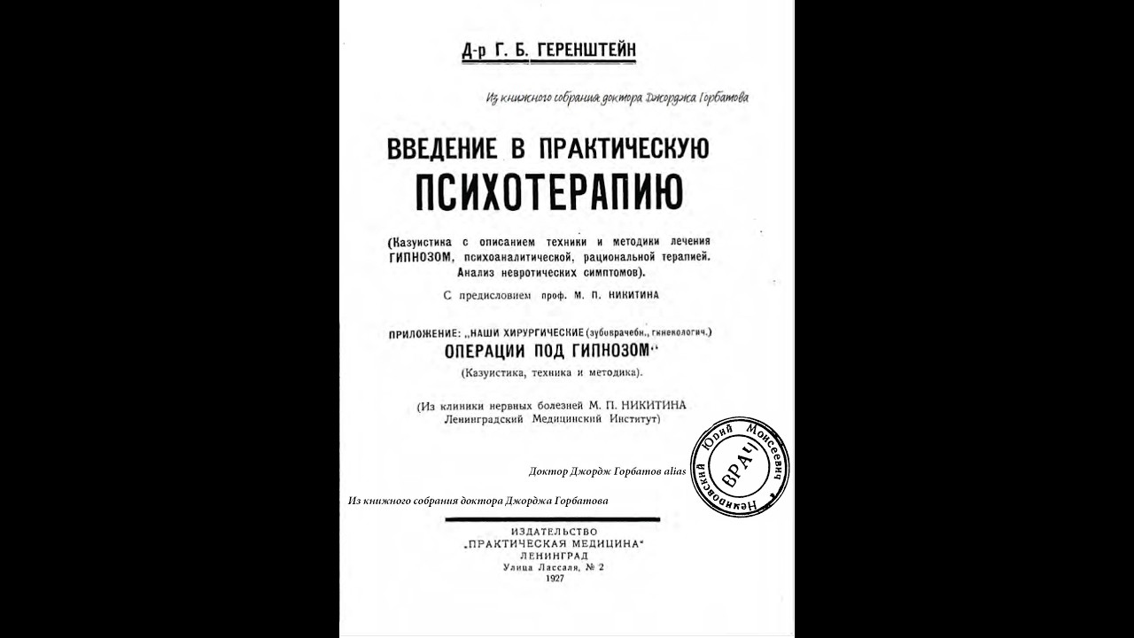 Хирургические операции под гипнозом.Читает доктор Джордж Горбатов.02.03.2026 г.