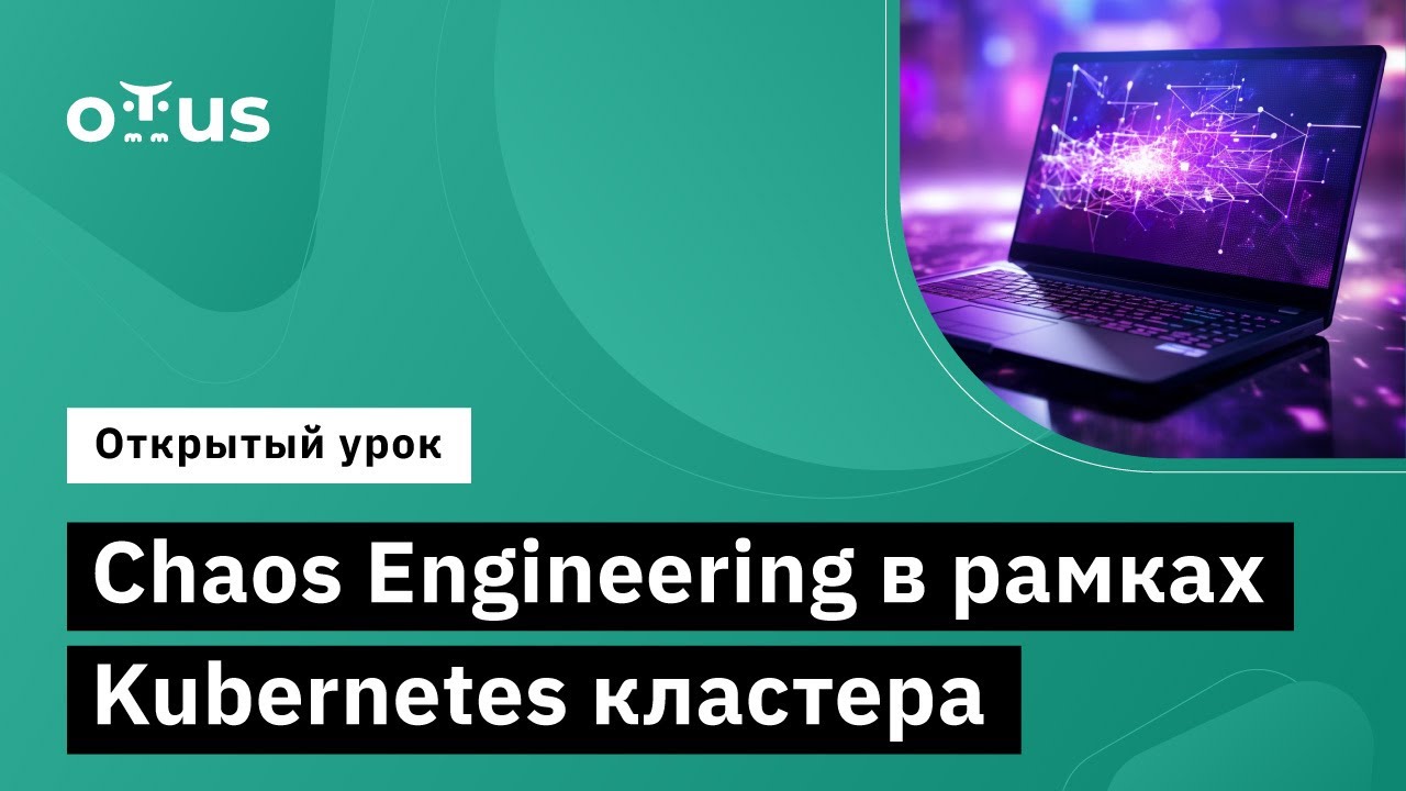Chaos Engineering в рамках Kubernetes кластера // &laquo;Инфраструктурная платформа на основе Kubernetes&raquo;