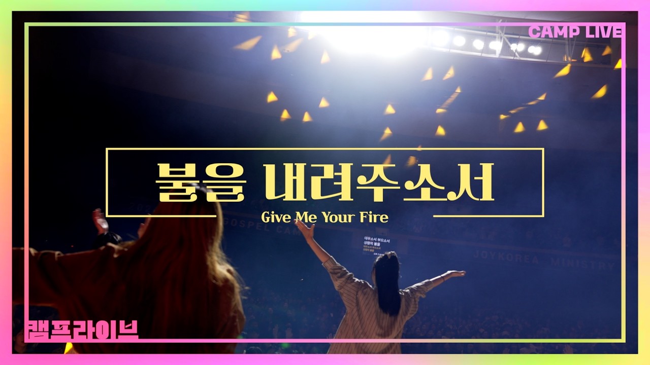 불을 내려주소서 (Give Me Your Fire) | 카다로스