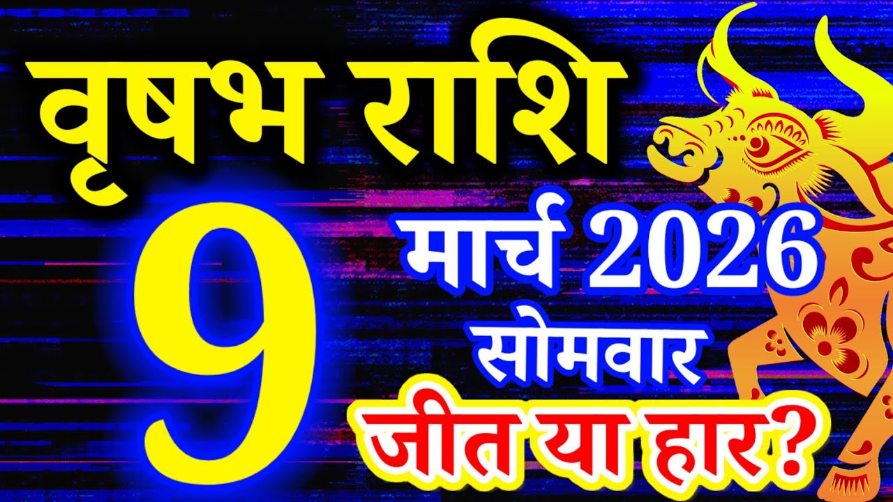 Vrishabh rashi 9 March 2026 - Aaj ka rashifal/वृषभ 9 मार्च सोमवार/Taurus today's horoscope