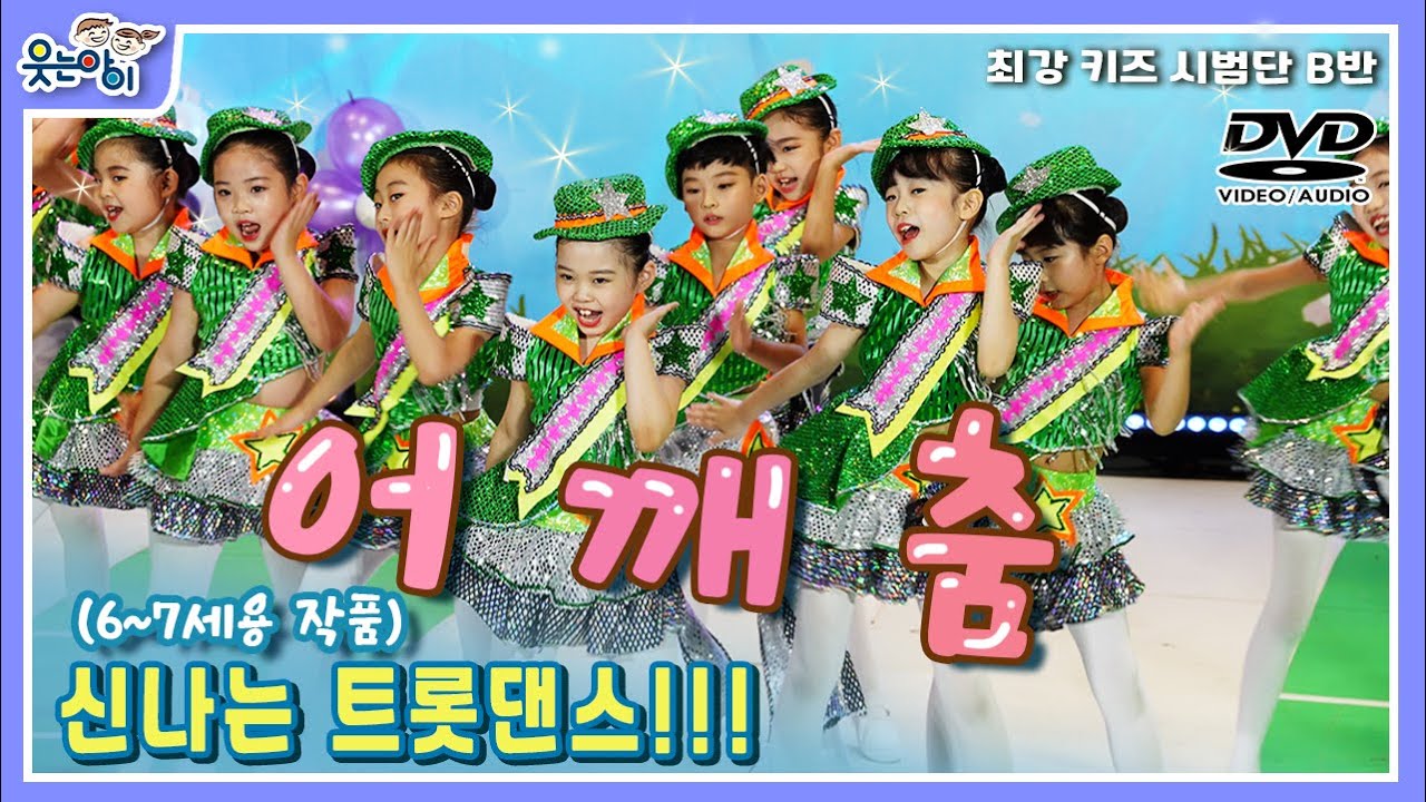 [웃는아이TV] '어깨춤' 어깨가 들썩들썩! 트롯댄스 함깨 해 볼까요!!