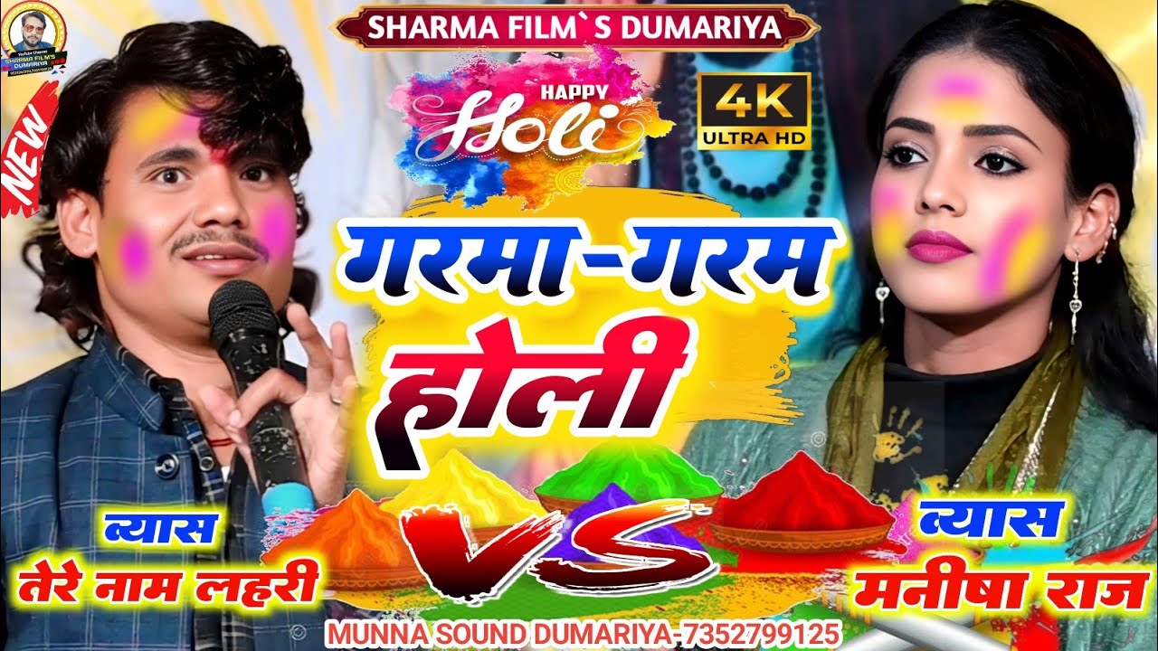 #holi मनीषा राज बनाम तेरे नाम लहरी के वायरल होली | गरमा गरम होली | न्यु वायरल भोजपुरी दुगोला 2026