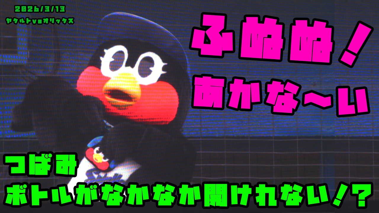 つばみ　クリアボトルがなかなか開けれない！？　2026/3/13 vsオリックス