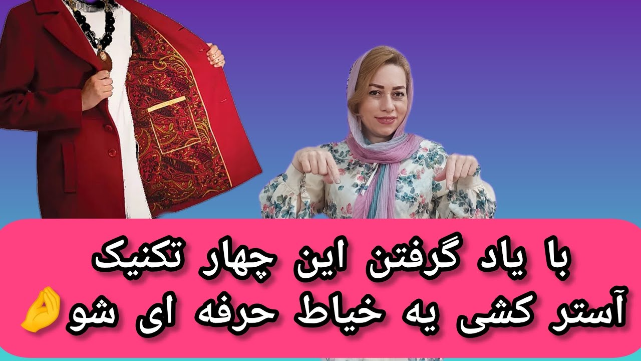 چهار تکنیک وصل آستر به سجاف/ای کاش اوایل کارم این تکنیک ها رو بلد بودم🥺/Professional lining