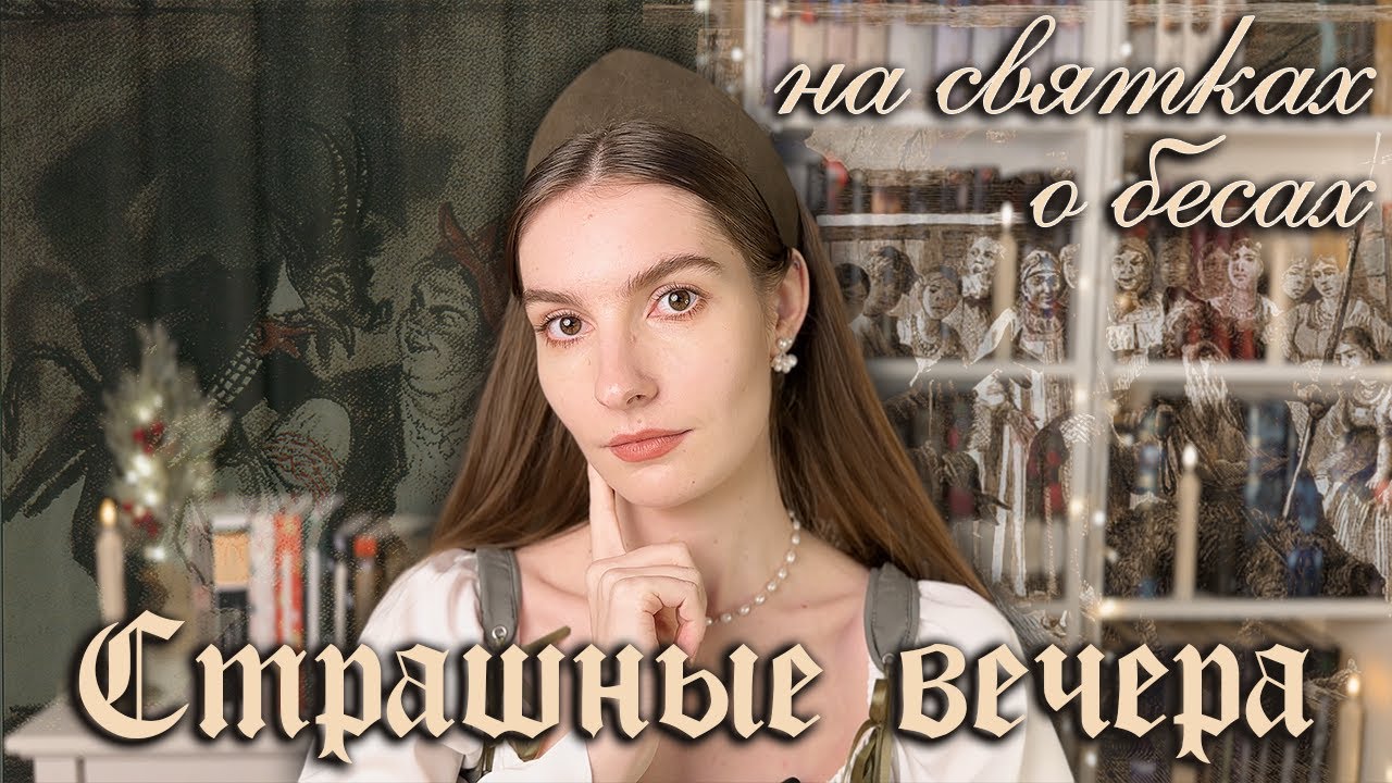 Бесы и Нечисть в Святочных рассказах | Книжное погружение в Страшные вечера