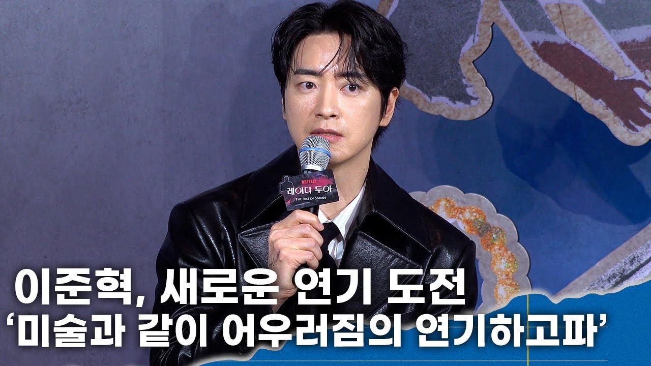 이준혁, 새로운 도전 ‘이번엔 미술과 같이 어우러짐의 연기하고파’