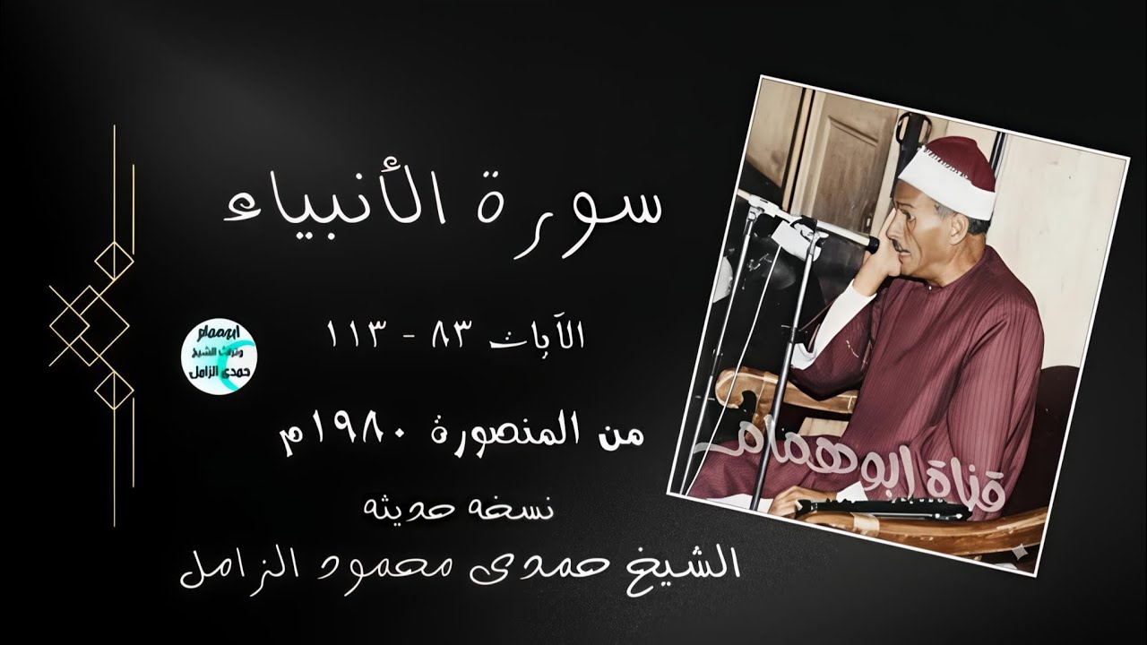 روعة الأداء مع جمال الصوت/ سورة الأنبياء /من المنصورة ١٩٨٠م/ الشيخ حمدى الزامل #اكسبلور 