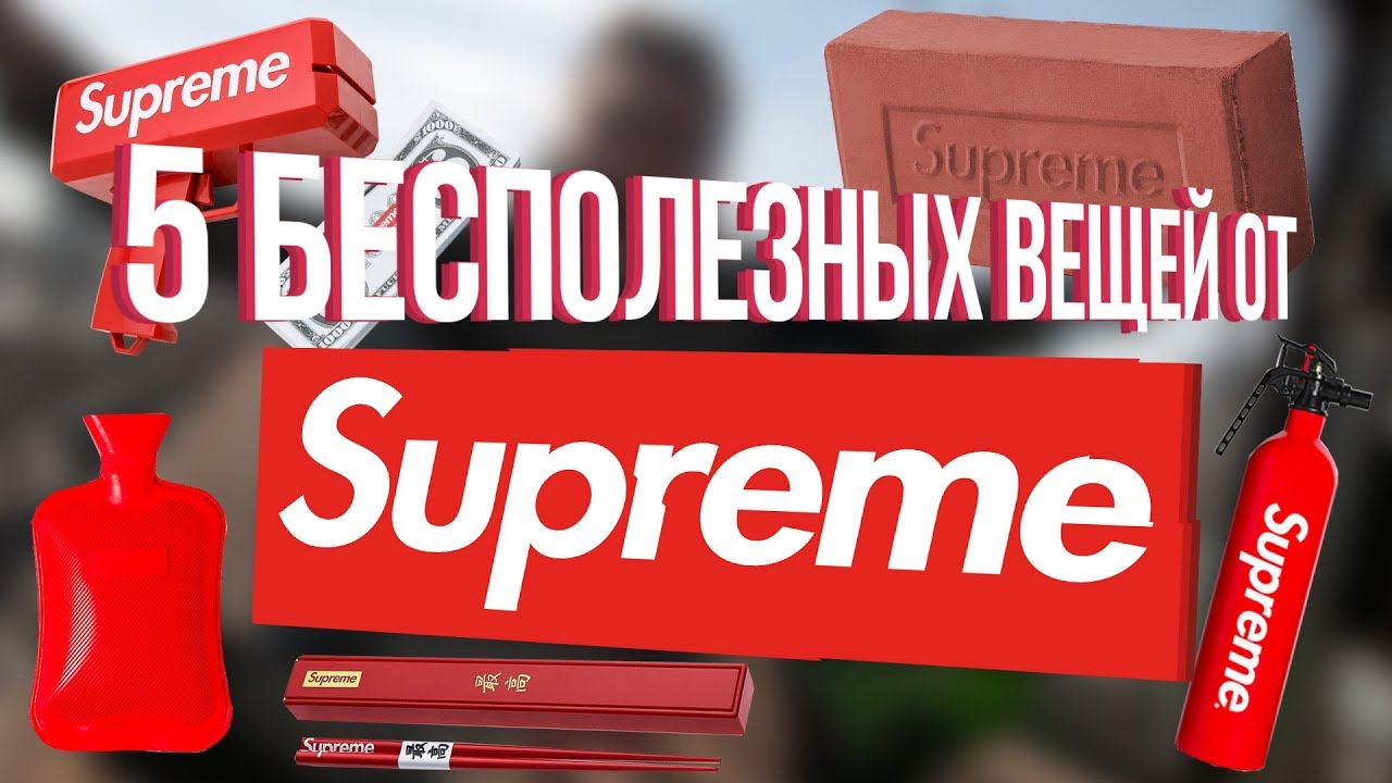 5 БЕСПОЛЕЗНЫХ / СТРАННЫХ ВЕЩЕЙ ОТ SUPREME