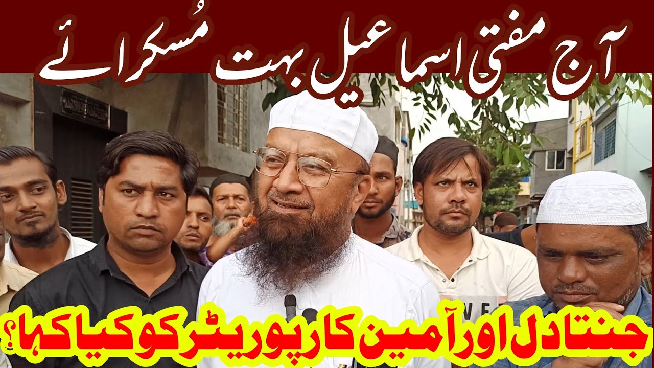 Mufti Ismail Qasmi ne Aamin Corporater aur Jantadal Secular ko lekar kya kaha