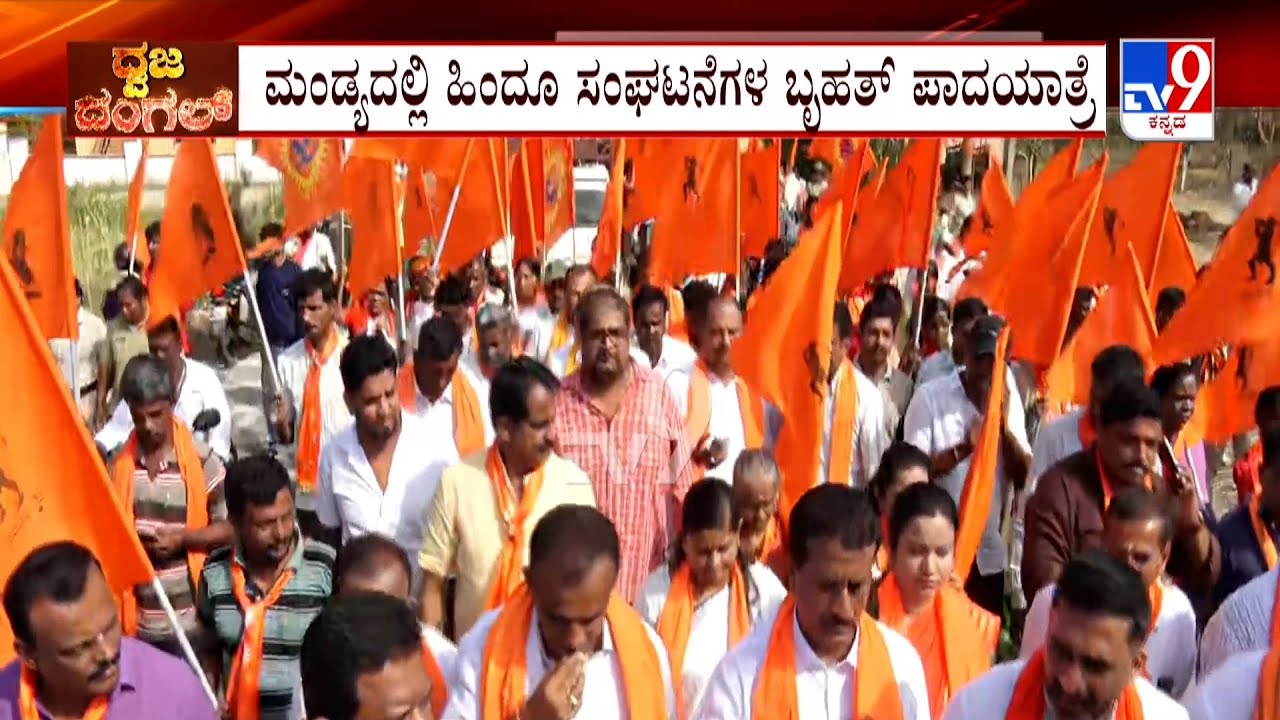 BJP Protest Over Remove Hanuman Flag Keragodu In Mandya | ಹಿಂದೂ ಸಂಘಟನೆಗಳ ಬೃಹತ್ ಪಾದಯಾತ್ರೆ