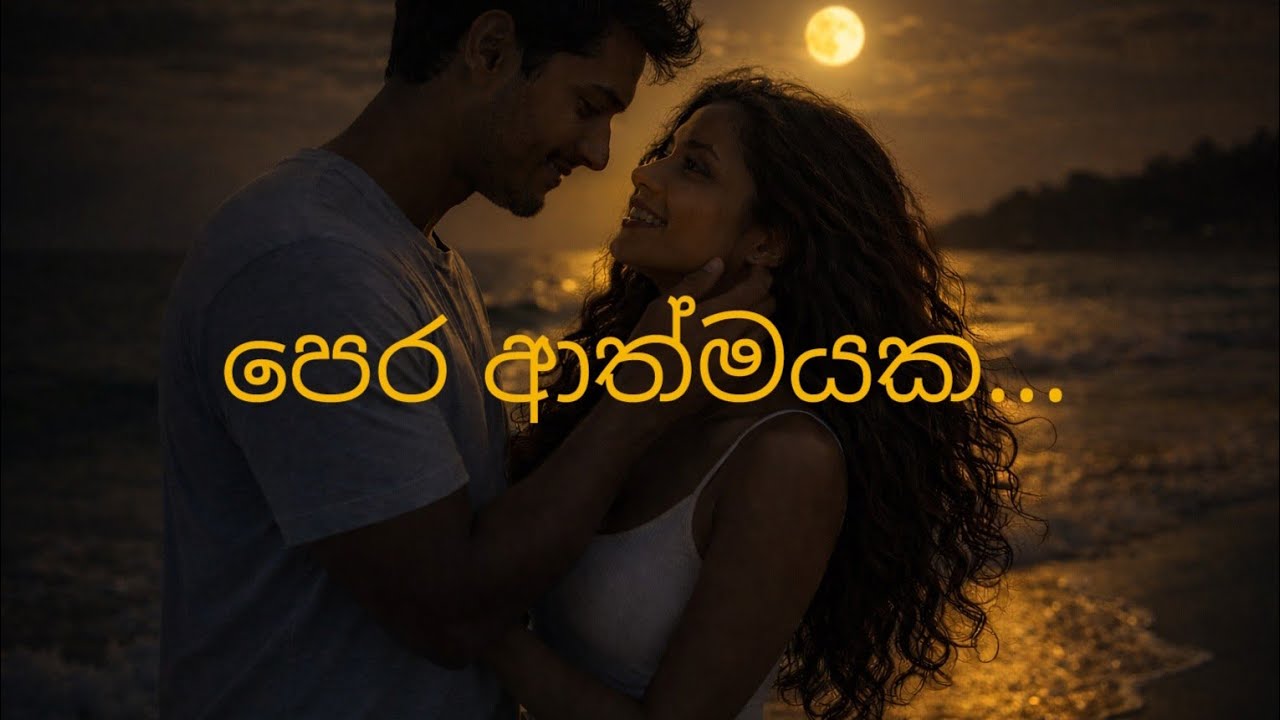 පෙර ආත්මයක...