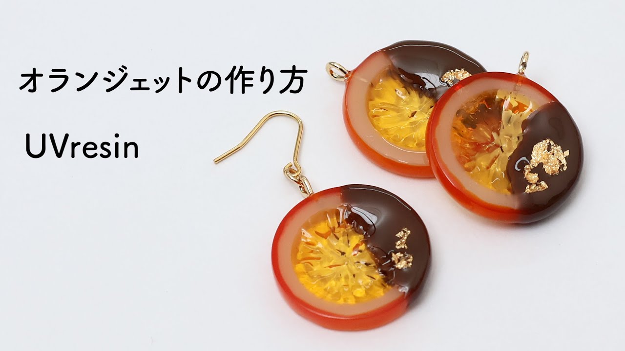 オランジェットのアクセサリーをレジンで作る方法 / オレンジピールチョコ風レジンの作り方 / UVresin