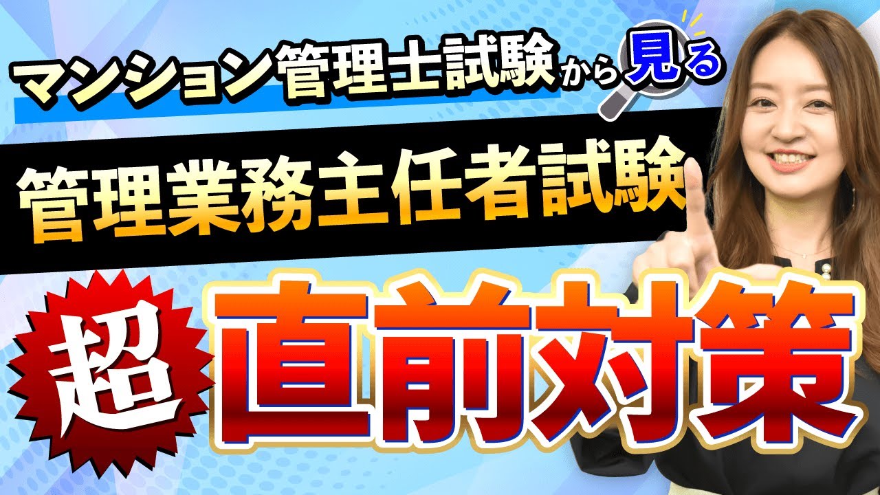 受験生必見！令和5年度 マンション管理士試験を踏まえた管理業務主任者試験の超直前対策！