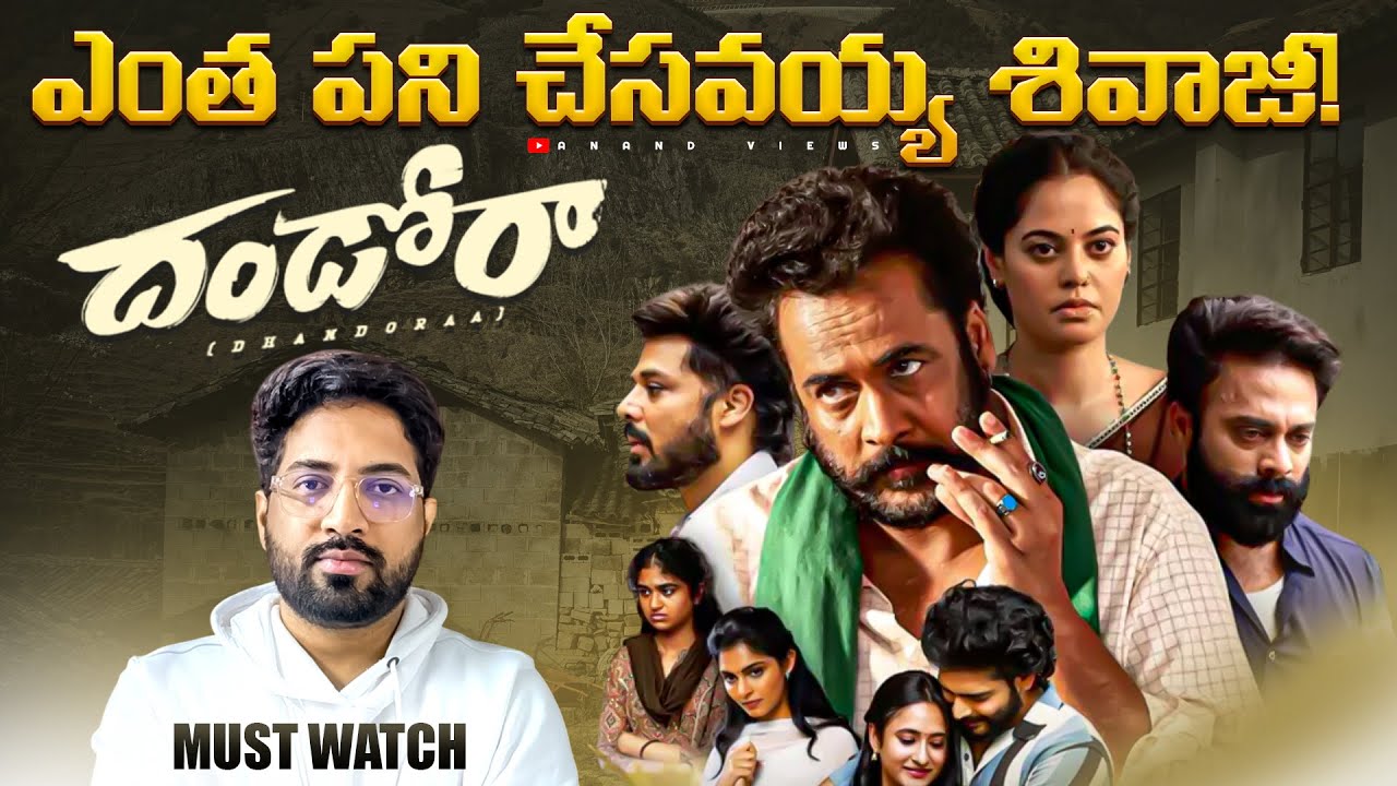 Dhandora Movie Review | Amazon Prime OTT | Sivaji Navdeep Performance 🔥 | Must Watch | Anand Views
